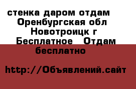 стенка даром отдам   - Оренбургская обл., Новотроицк г. Бесплатное » Отдам бесплатно   